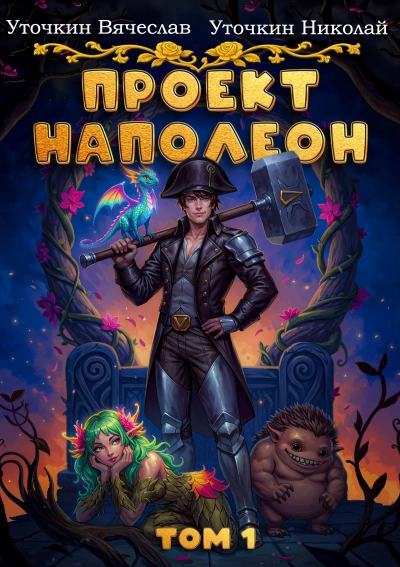 Проект «Наполеон - Вячеслав Уточкин