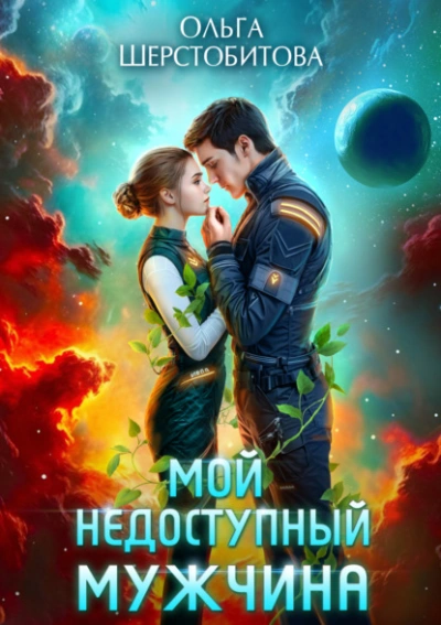 Мой недоступный мужчина - Ольга Шерстобитова
