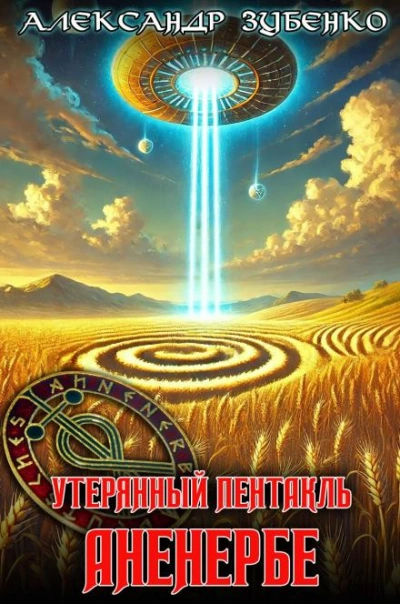 Утерянный пентакль Аненербе - Александр Зубенко