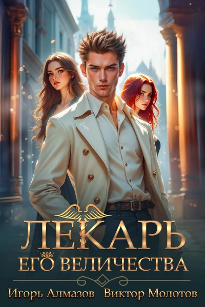 Лекарь Его Величества. Том 5 - Виктор Молотов, Игорь Алмазов
