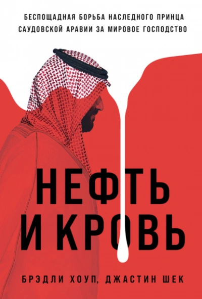 Нефть и кровь: Беспощадная борьба наследного принца Саудовской Аравии за мировое господство - Брэдли Хоуп, Джастин Ше
