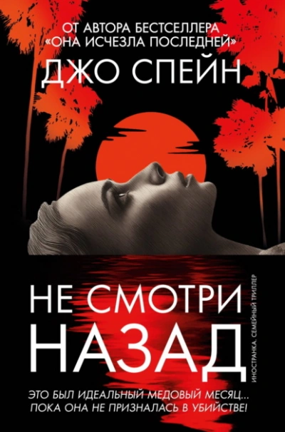 Не смотри назад - Джо Спейн
