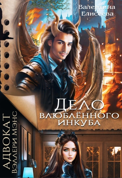 Дело влюбленного инкуба - Валентина Елисеева
