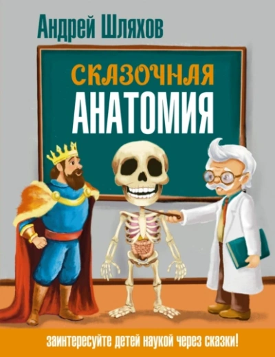 Сказочная анатомия - Андрей Шляхов