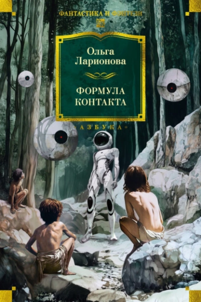 Формула контакта - Ольга Ларионова