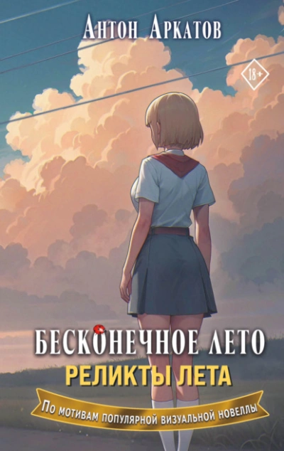 Реликты лета - Антон Аркатов