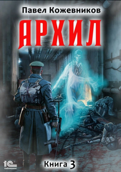 Архил. Книга 3 - Павел Кожевников