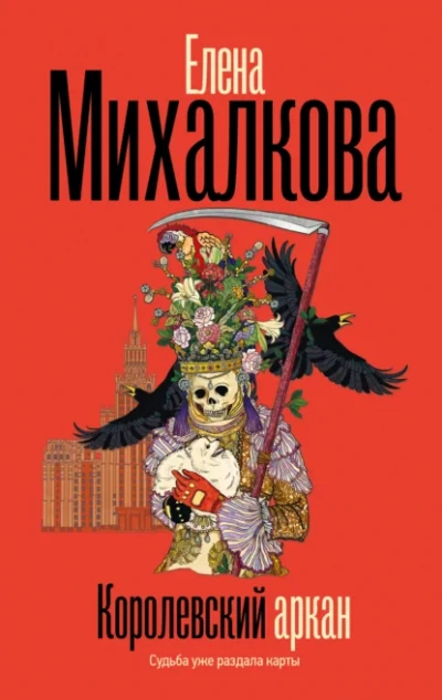 Королевский аркан - Елена Михалкова