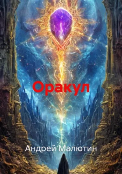 Оракул - Андрей Малютин