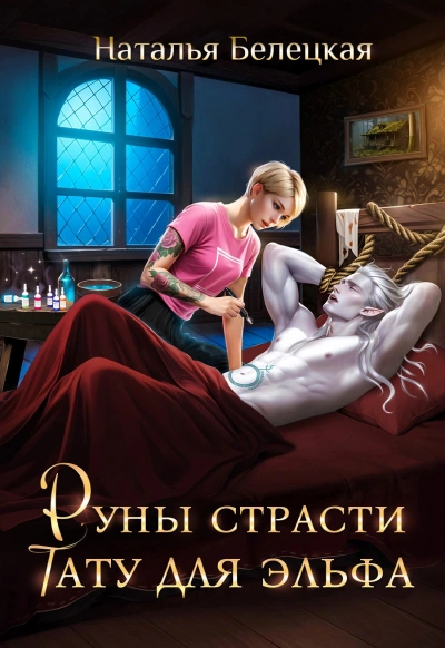 Руны страсти. Тату для эльфа - Наталья Белецкая