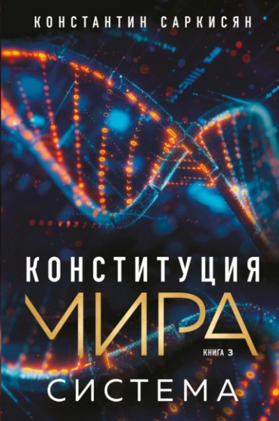 Система - Константин Саркисян