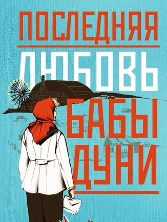 Последняя любовь бабы Дуни - Алина Бронски