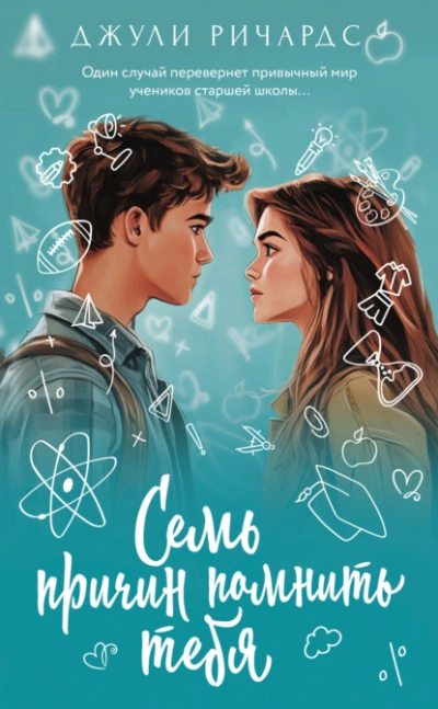 Семь причин помнить тебя - Джули Ричардс