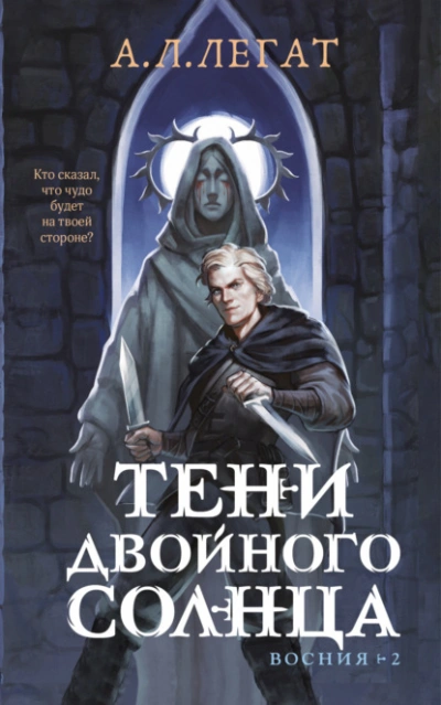 Тени двойного солнца - А. Л. Легат