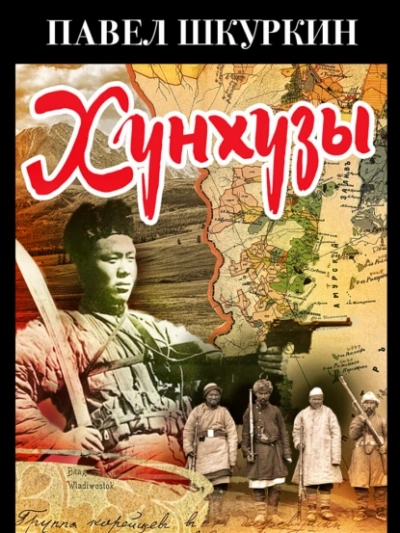 Хунхузы - Павел Шкуркин