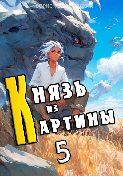 Князь из картины. Книга 5 - Борис Романовский