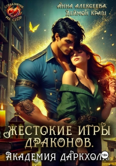 Жестокие игры драконов. Академия Даркхолл. Часть 2 - Анна Алексеева, Деймон Краш