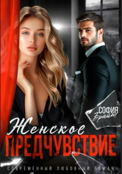 Женское предчувствие - София Брайт