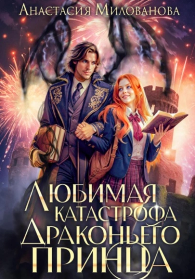 Любимая катастрофа драконьего принца - Анастасия Милованова