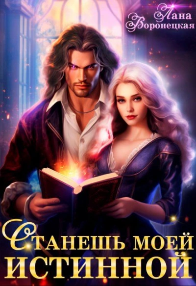 Станешь моей истинной - Лана Воронецкая