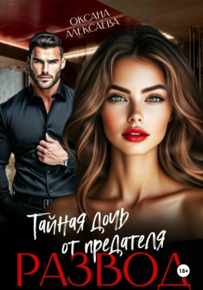 Развод. Тайная дочь от предателя - Оксана Алексаева