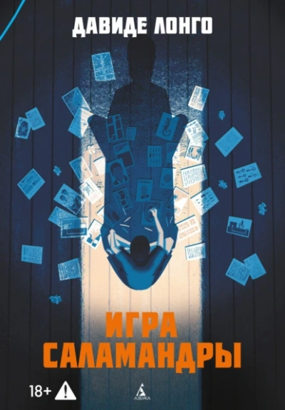 Игра саламандры - Давиде Лонго