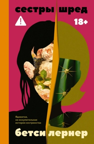 Сестры Шред - Бетси Лернер