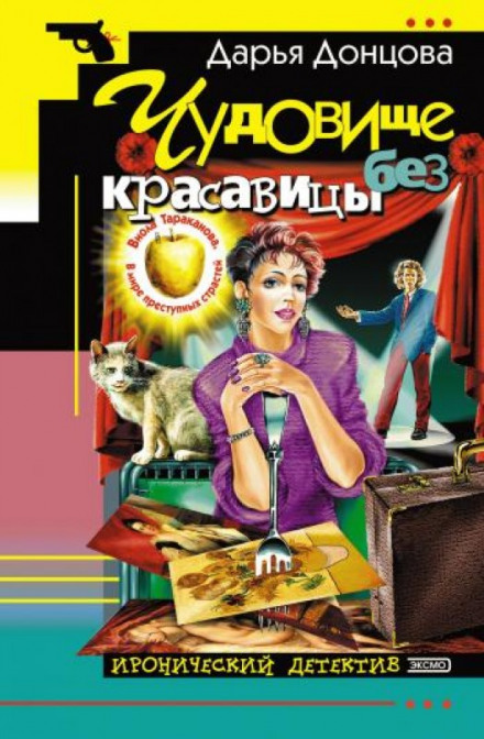 Чудовище без красавицы -Дарья Донцова