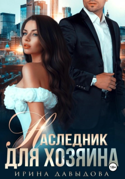 Наследник для хозяина - Ирина Давыдова