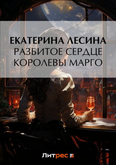 Разбитое сердце королевы Марго - Екатерина Лесина