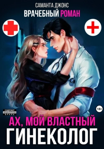 Врачебный Роман. Ах, мой Властный Гинеколог - Саманта Джонс