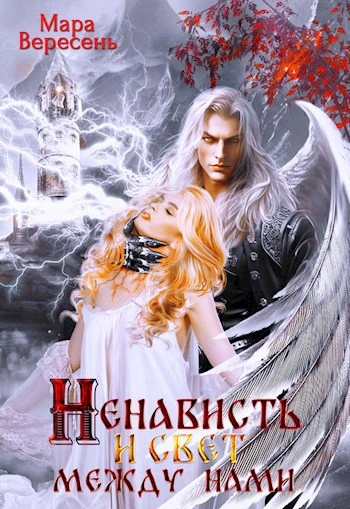 Ненависть и свет между нами - Мара Вересень