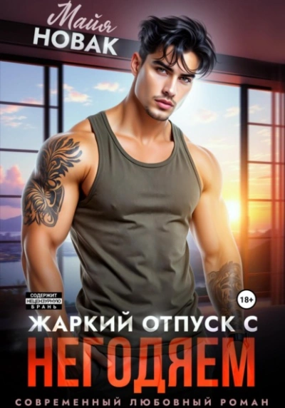 Жаркий отпуск с негодяем - Майя Новак