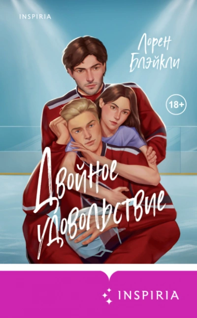 Двойное удовольствие - Лорен Блэйкли