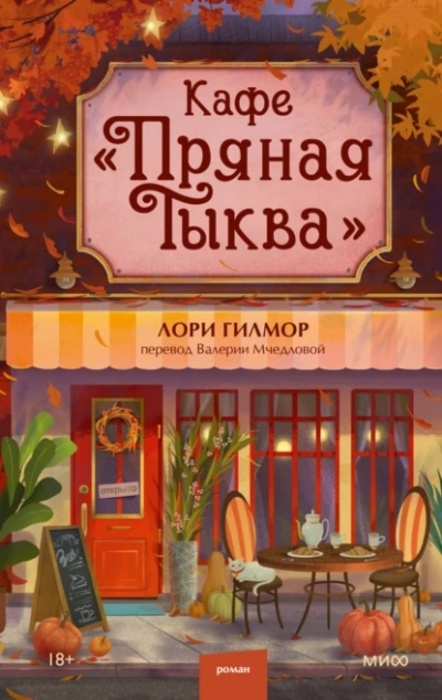 Кафе «Пряная тыква - Лори Гилмор