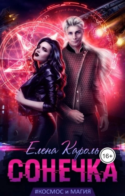 Сонечка - Елена Кароль