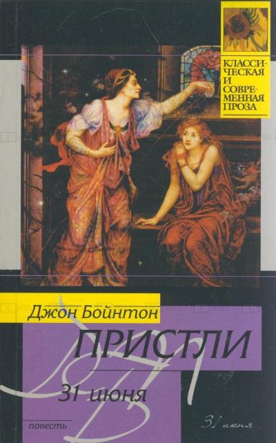 31 июня - Джон Пристли