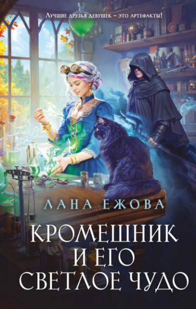 Кромешник и его светлое чудо - Лана Ежова