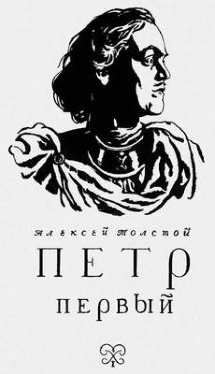 Петр Первый - Алексей Толстой