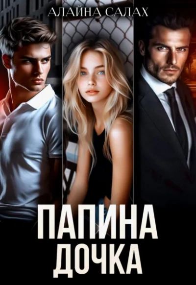 Папина дочка - Алайна Салах