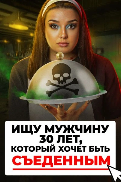 Доброволец на съедение