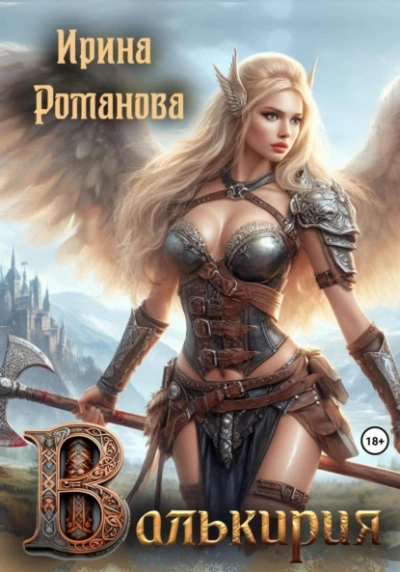 Валькирия - Ирина Романова