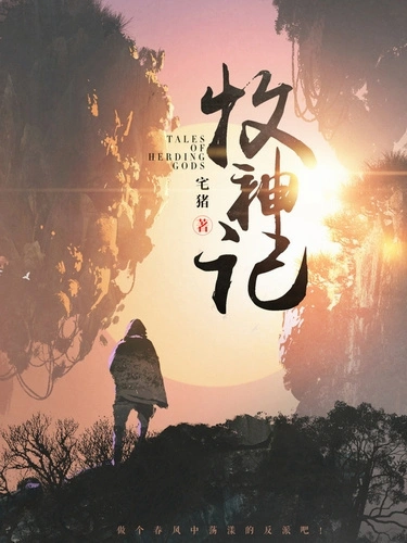 Сказания о пастухе богов. Том 10 - Zhu Zai