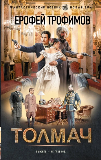 Толмач. Зигзаги судьбы. Серия 1 - Ерофей Трофимов