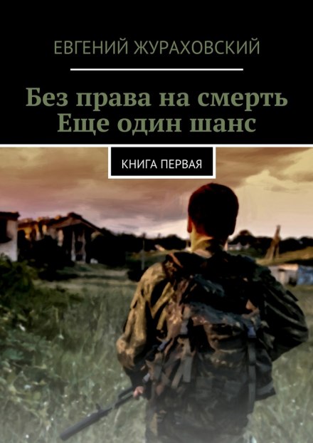 Еще один шанс - Евгений Жураховский