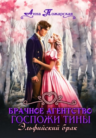 Эльфийский брак - Анна Пожарская