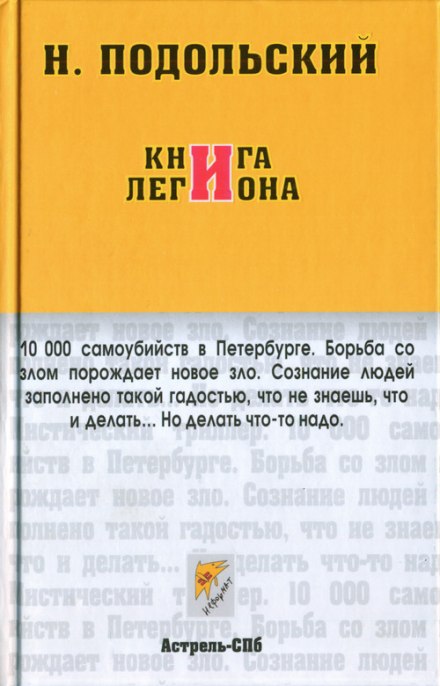 Книга Легиона - Наль Подольский