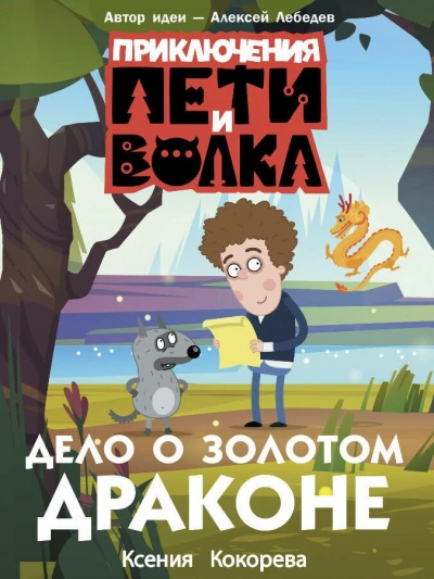 Дело о Золотом Драконе - Ксения Кокорева