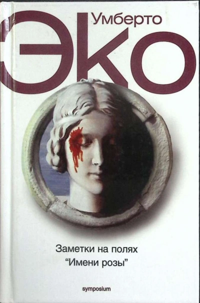 Заметки на полях Имени розы - Умберто Эко