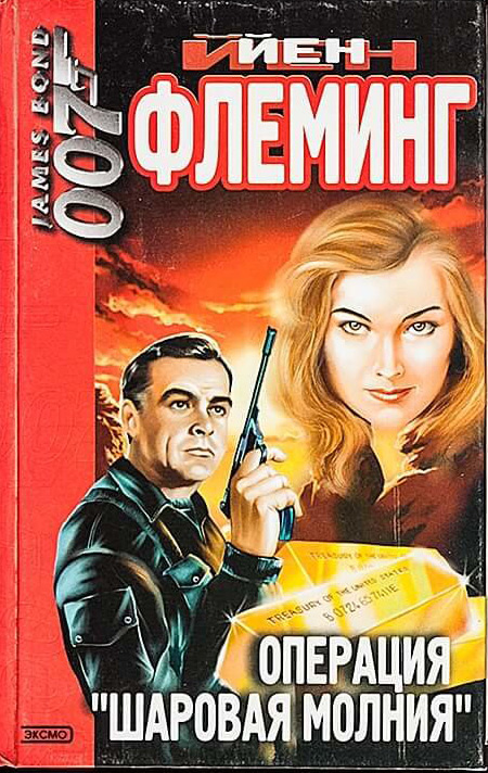 Операция "Шаровая молния" - Флеминг Ян